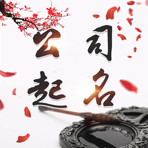 逊克公司起名_找田馥连起名