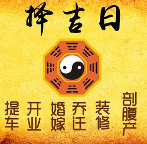 逊克择吉日