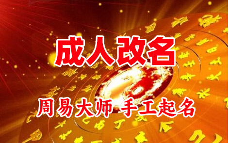逊克成人改名-找大师一对一改名先分析后改名